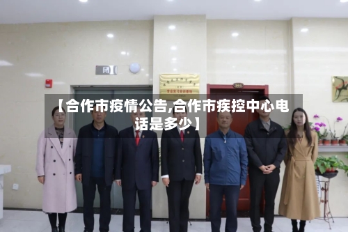 【合作市疫情公告,合作市疾控中心电话是多少】-第2张图片