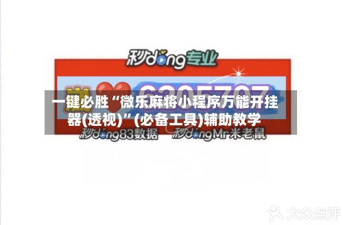 一键必胜“微乐麻将小程序万能开挂器(透视)”(必备工具)辅助教学