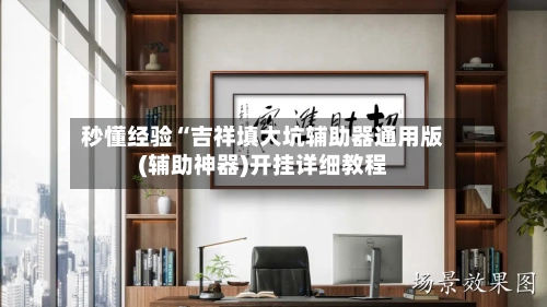 秒懂经验“吉祥填大坑辅助器通用版(辅助神器)开挂详细教程