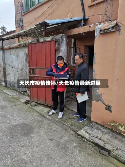 天长市疫情传播/天长疫情最新进展-第3张图片