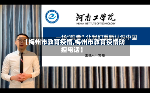 【梅州市教育疫情,梅州市教育疫情防控电话】