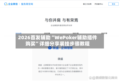 2026首发辅助“WePoker辅助插件购买”详细分享装挂步骤教程