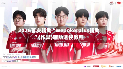 2026首发辅助“wepokerplus辅助	”(作弊)辅助透视教程-第2张图片