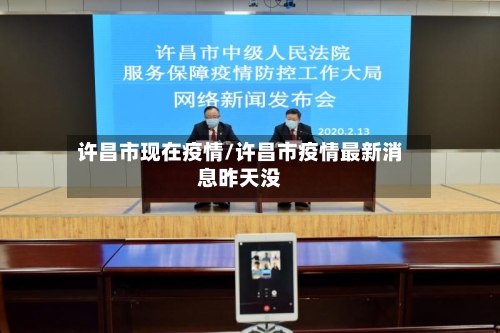 许昌市现在疫情/许昌市疫情最新消息昨天没