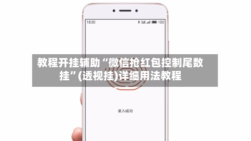 教程开挂辅助“微信抢红包控制尾数挂”(透视挂)详细用法教程-第2张图片