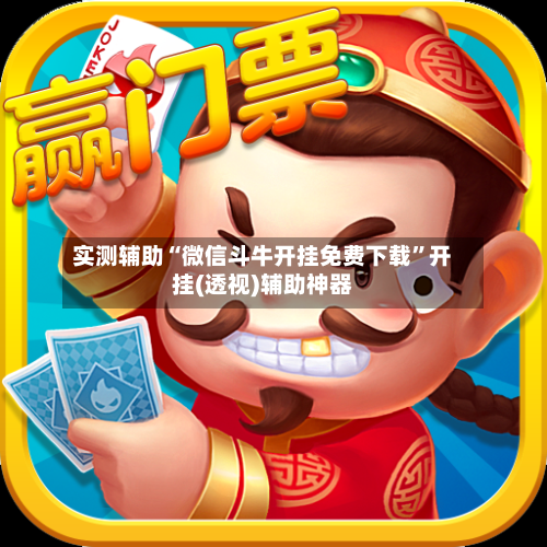 实测辅助“微信斗牛开挂免费下载”开挂(透视)辅助神器-第2张图片