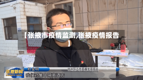 【张掖市疫情监测,张掖疫情报告】