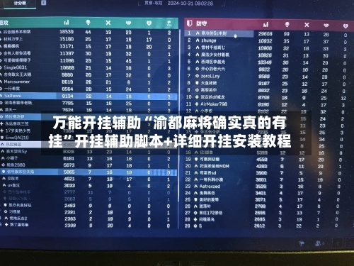 万能开挂辅助“渝都麻将确实真的有挂”开挂辅助脚本+详细开挂安装教程-第2张图片