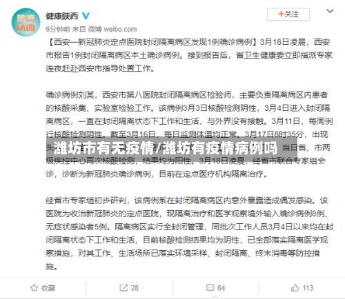 潍坊市有无疫情/潍坊有疫情病例吗-第3张图片