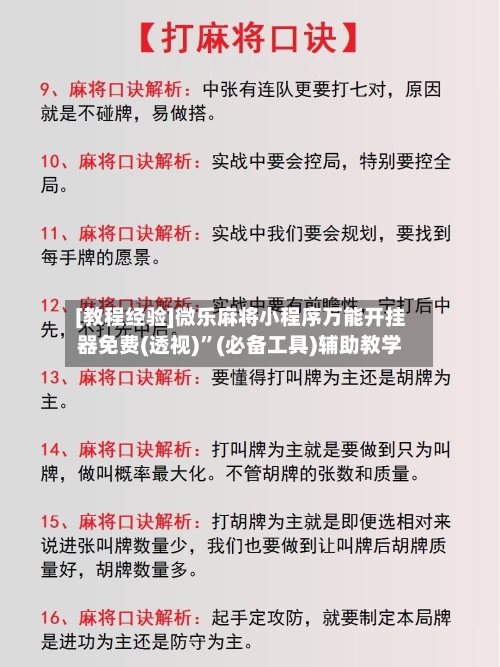 [教程经验]微乐麻将小程序万能开挂器免费(透视)”(必备工具)辅助教学-第2张图片