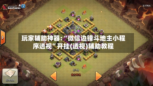 玩家辅助神器:“微信边锋斗地主小程序透视”开挂(透视)辅助教程