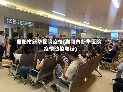 襄阳市新华医院疫情(襄阳市新华医院疫情防控电话)