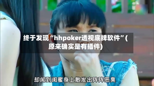 终于发现“hhpoker透视底牌软件”(原来确实是有插件)-第3张图片