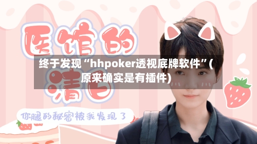终于发现“hhpoker透视底牌软件	”(原来确实是有插件)-第2张图片
