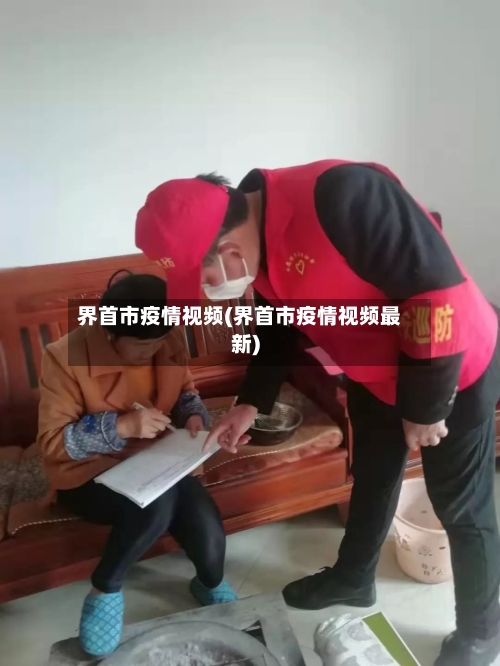 界首市疫情视频(界首市疫情视频最新)-第2张图片