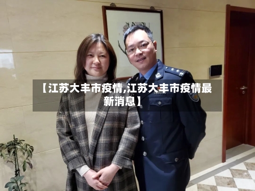 【江苏大丰市疫情,江苏大丰市疫情最新消息】