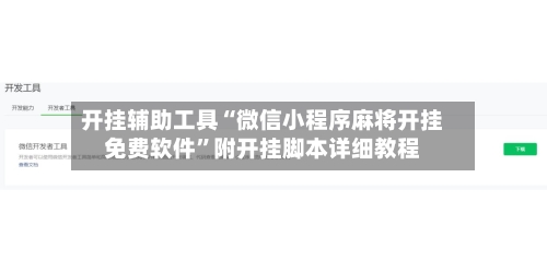 开挂辅助工具“微信小程序麻将开挂免费软件”附开挂脚本详细教程
