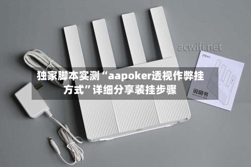 独家脚本实测“aapoker透视作弊挂方式	”详细分享装挂步骤-第3张图片