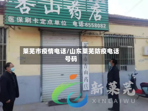莱芜市疫情电话/山东莱芜防疫电话号码-第2张图片