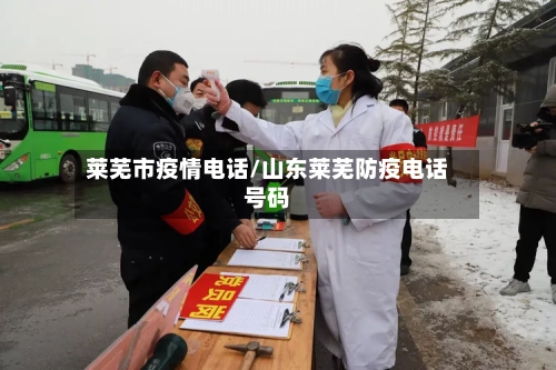 莱芜市疫情电话/山东莱芜防疫电话号码