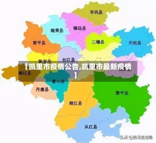 【凯里市疫情公告,凯里市最新疫情】