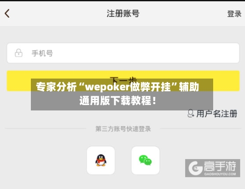 专家分析“wepoker做弊开挂”辅助通用版下载教程！-第3张图片