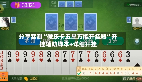 分享实测“微乐卡五星万能开挂器”开挂辅助脚本+详细开挂-第2张图片