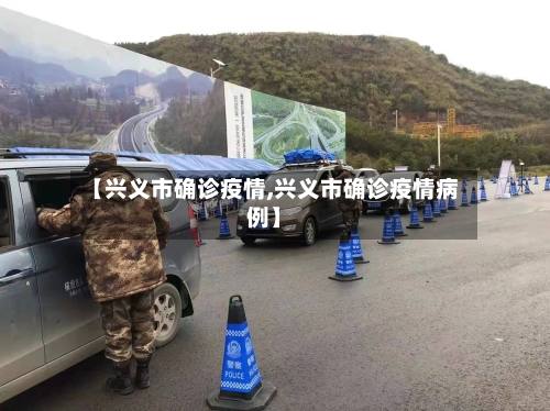 【兴义市确诊疫情,兴义市确诊疫情病例】-第2张图片