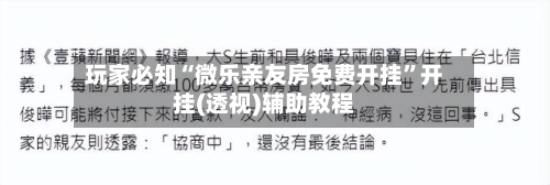 玩家必知“微乐亲友房免费开挂	”开挂(透视)辅助教程-第2张图片