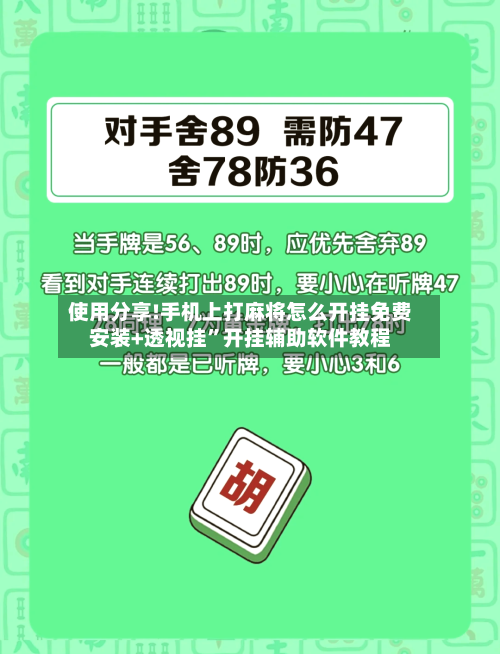 使用分享!手机上打麻将怎么开挂免费安装+透视挂	”开挂辅助软件教程-第2张图片