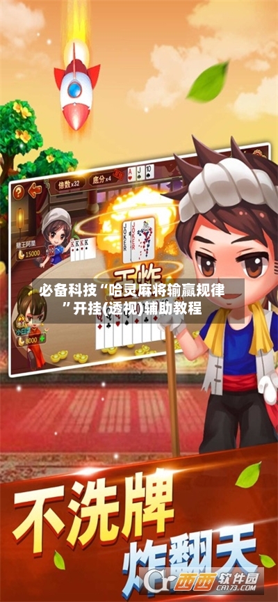 必备科技“哈灵麻将输赢规律”开挂(透视)辅助教程-第3张图片