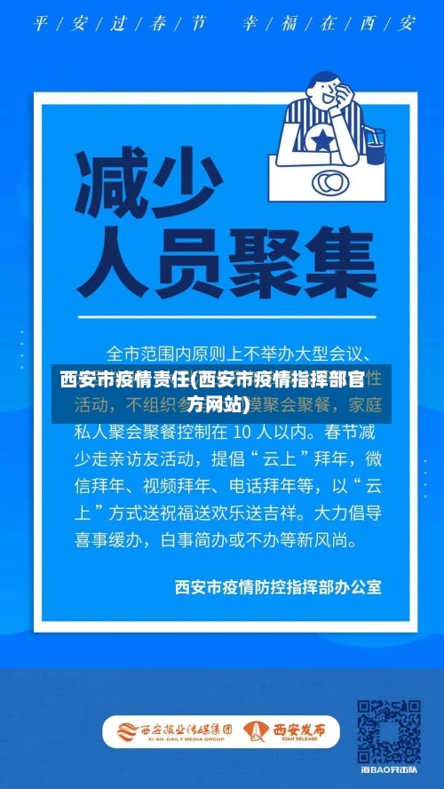 西安市疫情责任(西安市疫情指挥部官方网站)