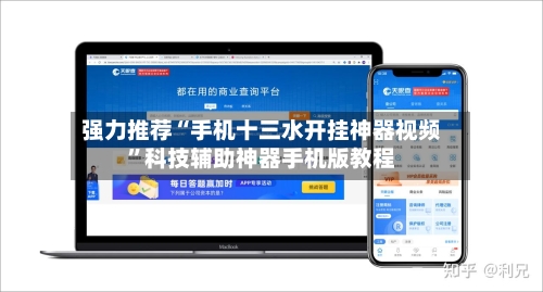 强力推荐“手机十三水开挂神器视频”科技辅助神器手机版教程-第3张图片