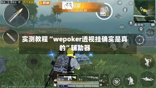 实测教程“wepoker透视挂确实是真的”辅助器