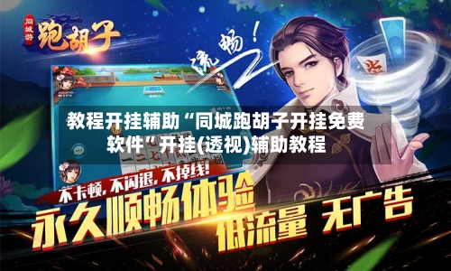 教程开挂辅助“同城跑胡子开挂免费软件	”开挂(透视)辅助教程-第3张图片