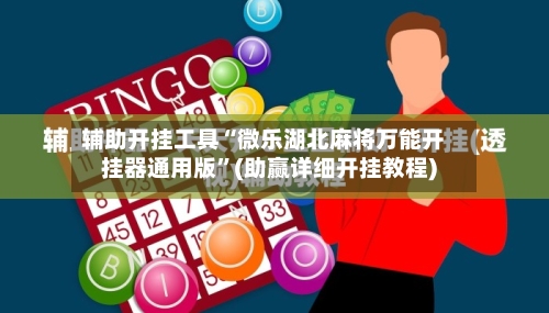 辅助开挂工具“微乐湖北麻将万能开挂器通用版	”(助赢详细开挂教程)-第2张图片