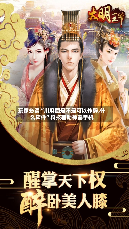 玩家必读“川麻圈是不是可以作弊,什么软件”科技辅助神器手机