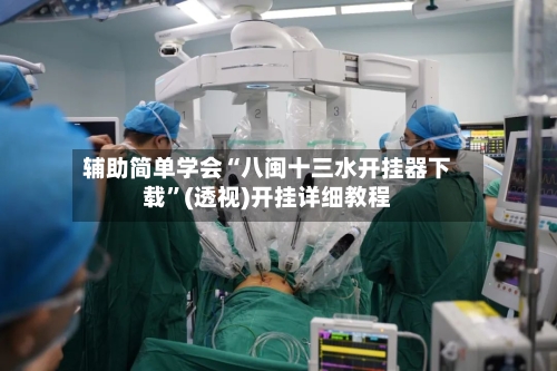 辅助简单学会“八闽十三水开挂器下载	”(透视)开挂详细教程-第2张图片