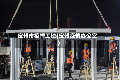 定州市疫情工地(定州疫情办公室)