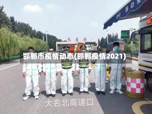 邯郸市疫情动态(邯郸疫情2021)