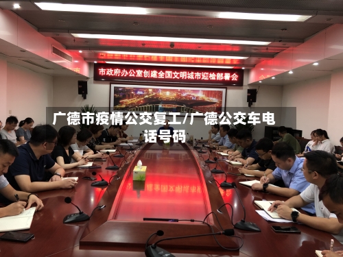 广德市疫情公交复工/广德公交车电话号码-第2张图片