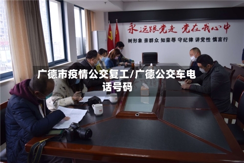 广德市疫情公交复工/广德公交车电话号码