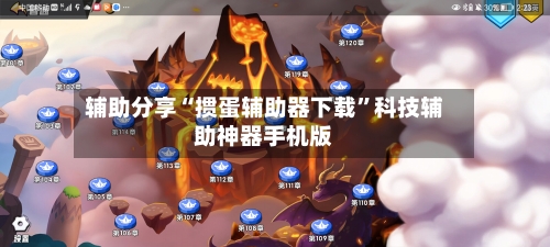 辅助分享“掼蛋辅助器下载”科技辅助神器手机版