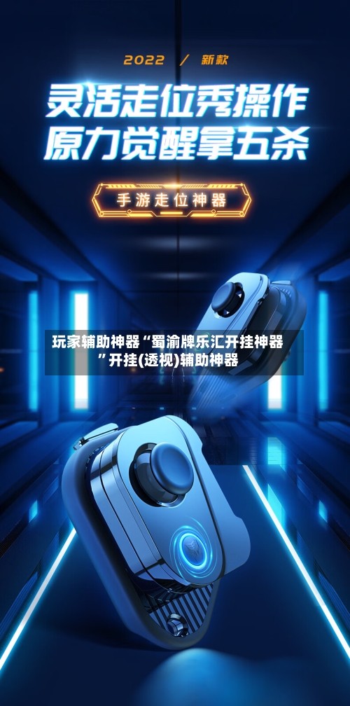 玩家辅助神器“蜀渝牌乐汇开挂神器”开挂(透视)辅助神器-第2张图片