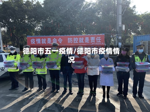 德阳市五一疫情/德阳市疫情情况