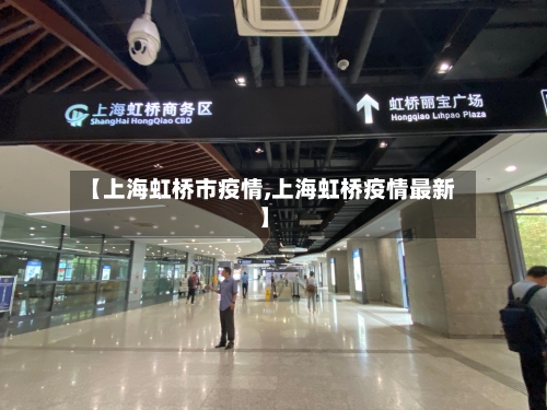 【上海虹桥市疫情,上海虹桥疫情最新】