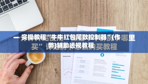 实操教程“牛牛红包尾数控制器”(作弊)辅助透视教程