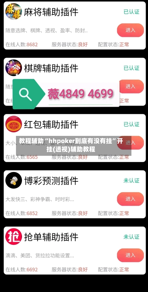 教程辅助“hhpoker到底有没有挂”开挂(透视)辅助教程
