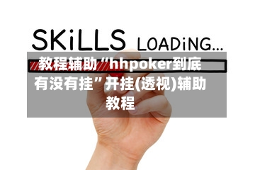 教程辅助“hhpoker到底有没有挂”开挂(透视)辅助教程-第3张图片