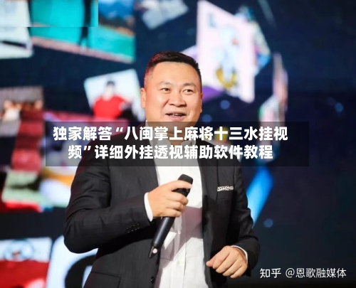 独家解答“八闽掌上麻将十三水挂视频”详细外挂透视辅助软件教程